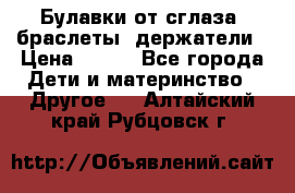 Булавки от сглаза, браслеты, держатели › Цена ­ 180 - Все города Дети и материнство » Другое   . Алтайский край,Рубцовск г.